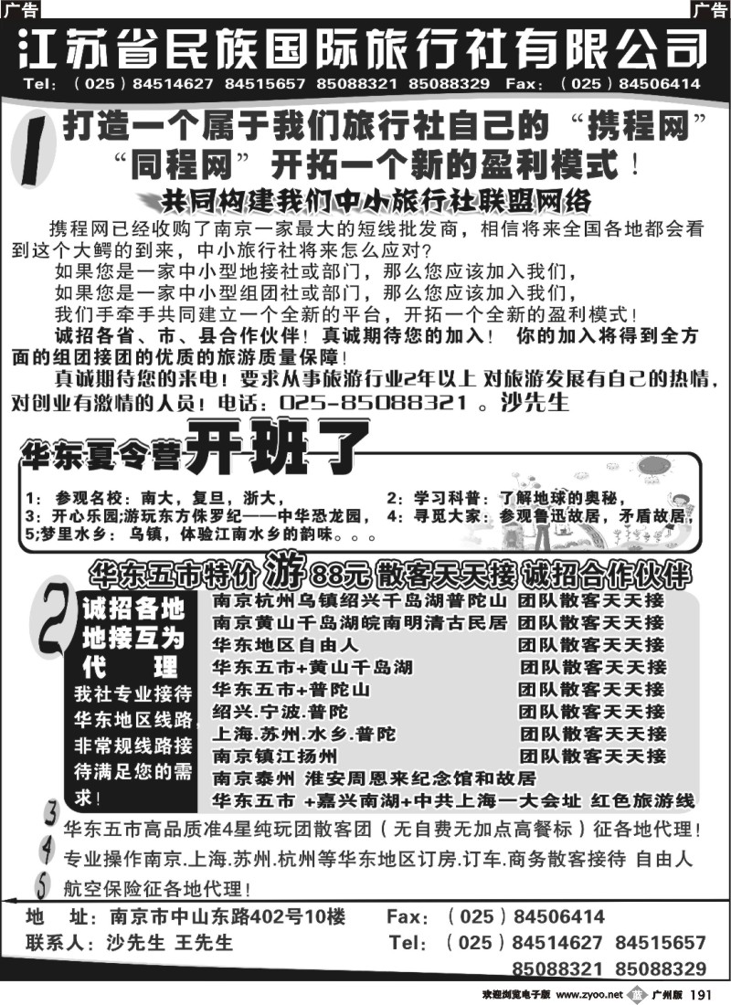 b191 江苏民族国旅诚招各地代理商 专业操作华东线路