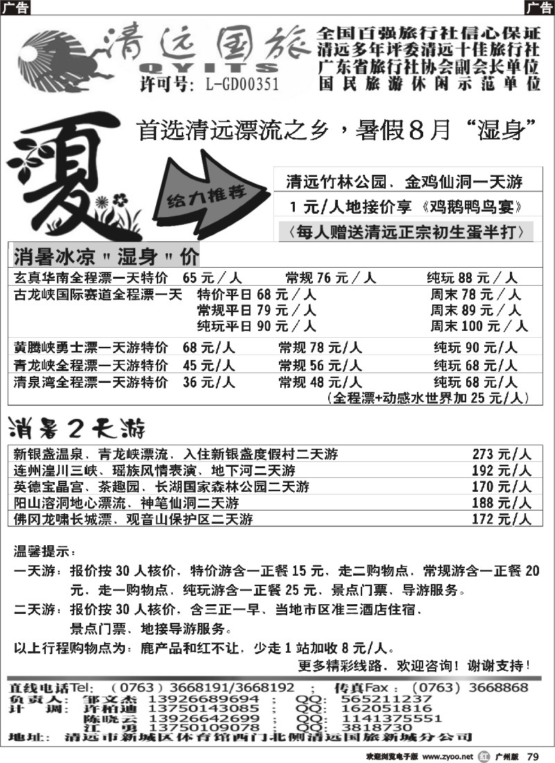 r079 清远国旅地接8月计划
