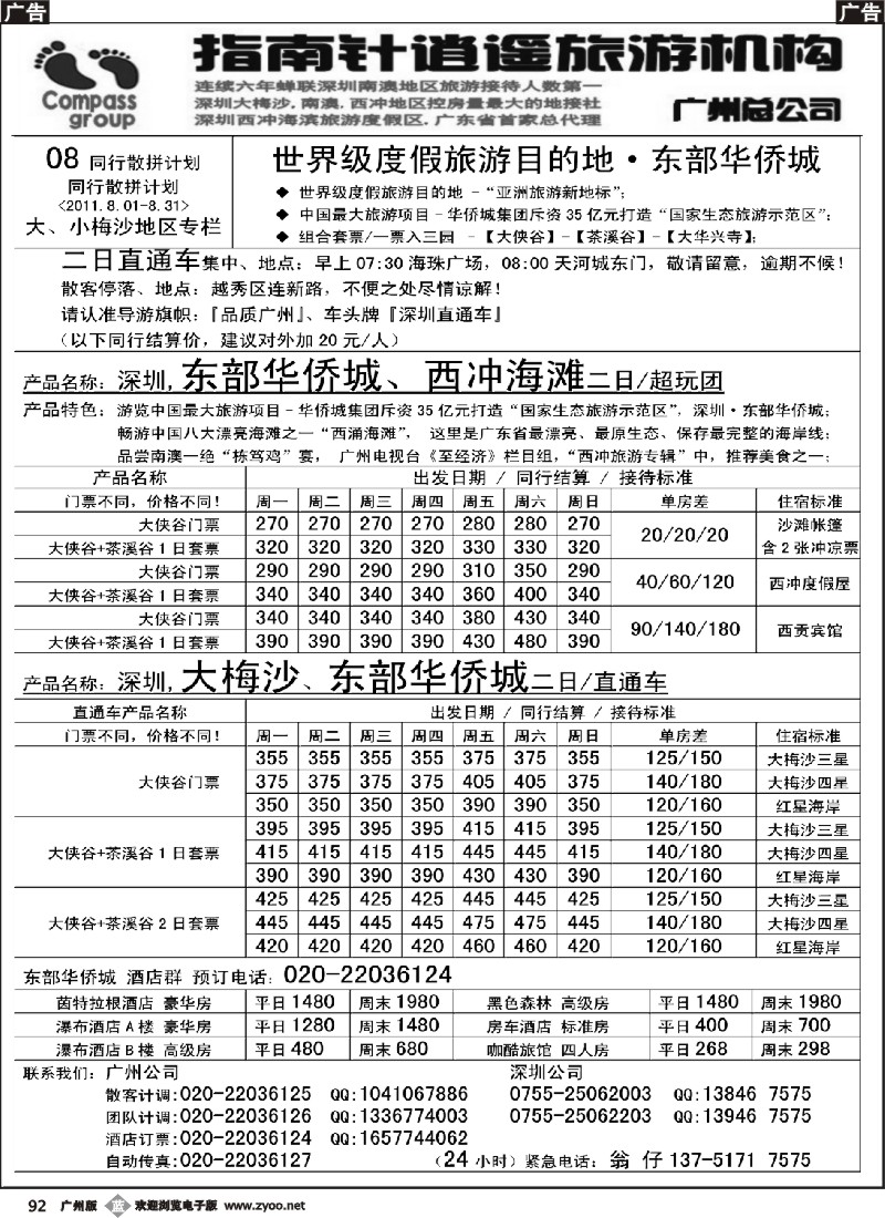 b092 指南针-大、小梅沙、东部华侨城散客计划 东部华侨城订房中心3