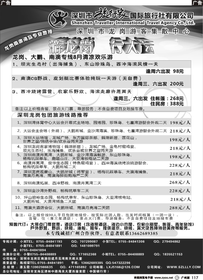 r117 旅行家—龙岗南澳海岛专业地接