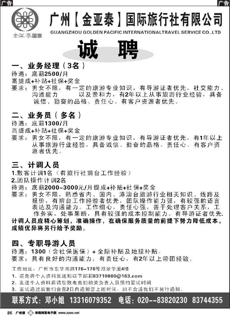 b086 广州金亚泰国旅诚聘