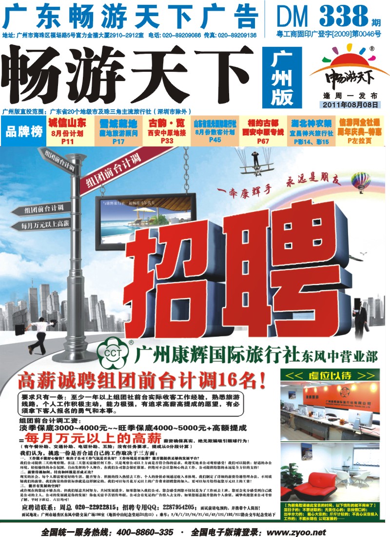 b封面广州康辉国际旅行社－高薪诚聘
