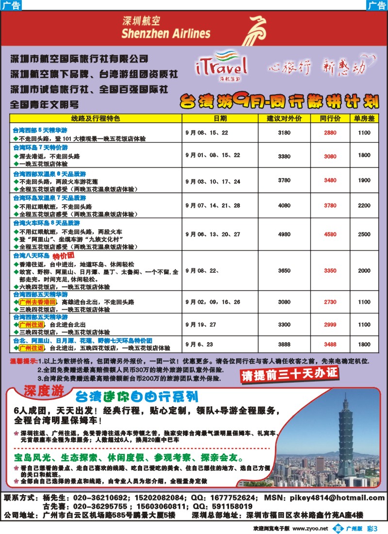 彩b003 深圳市航空国际旅行社有限公司--台湾专线