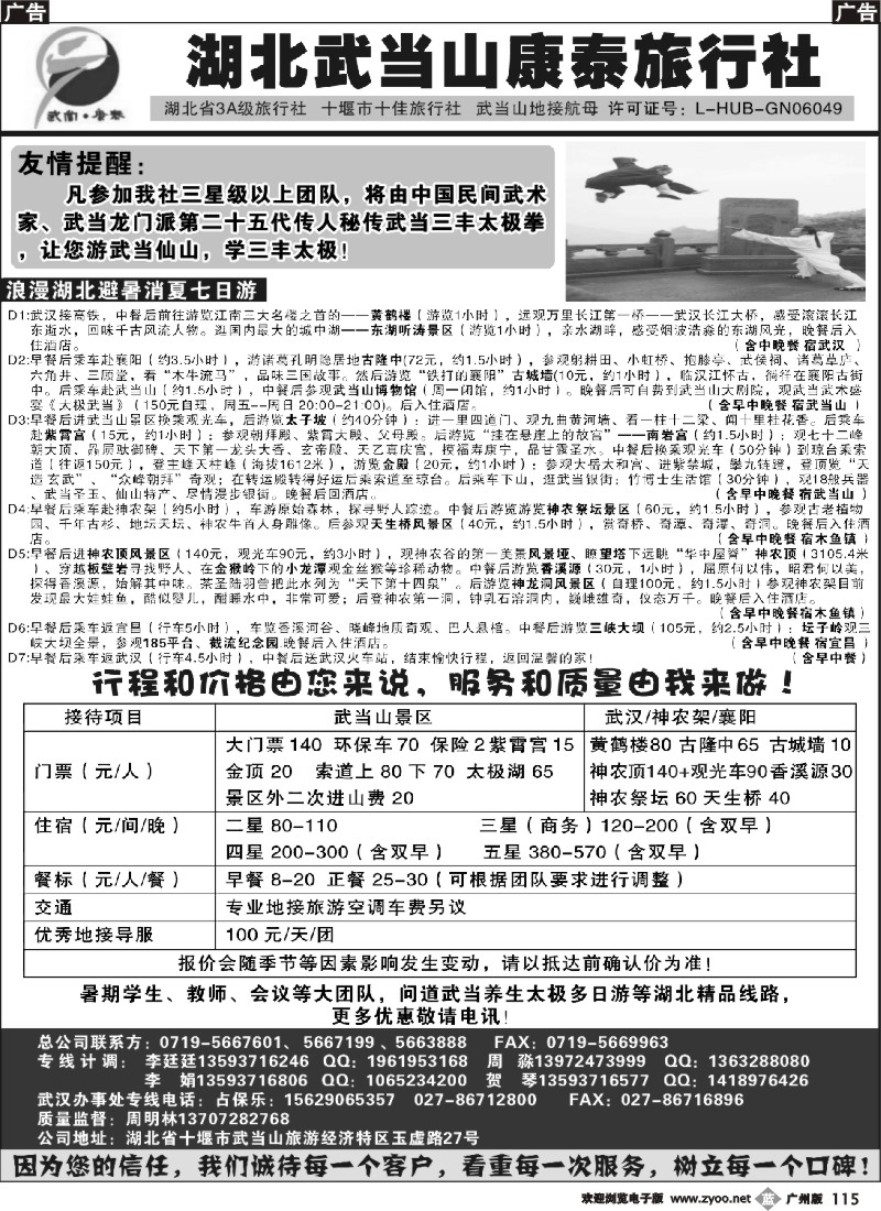 b115 湖北武当山康泰旅行社