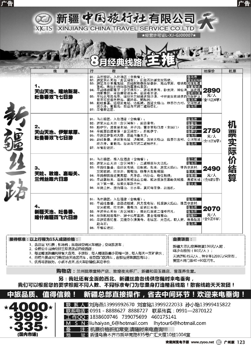 r123 新疆中国旅行社（刘海燕） 