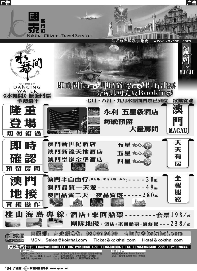 b134 澳门国泰旅行社-水舞间门票-澳门订房
