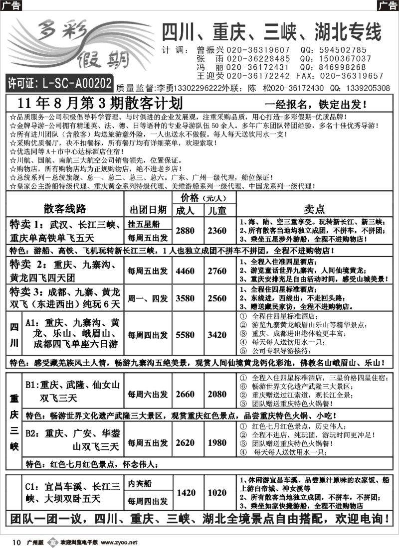 b010 多彩假期--四川、重庆、长江三峡湖北线专线