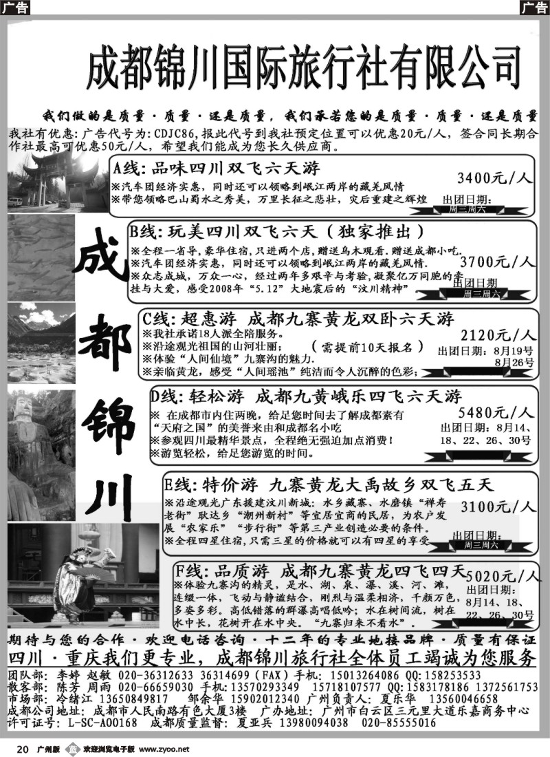 b020 成都锦川旅行社