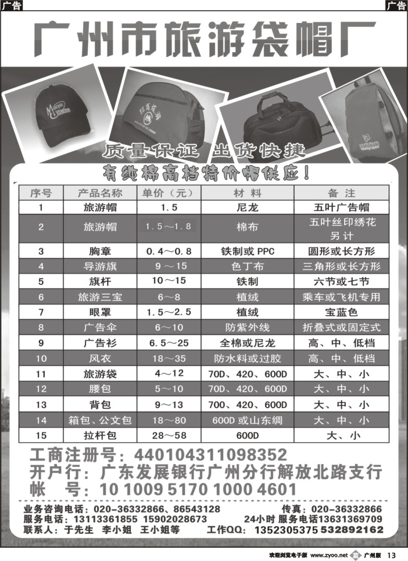b013 广州市旅游袋帽厂