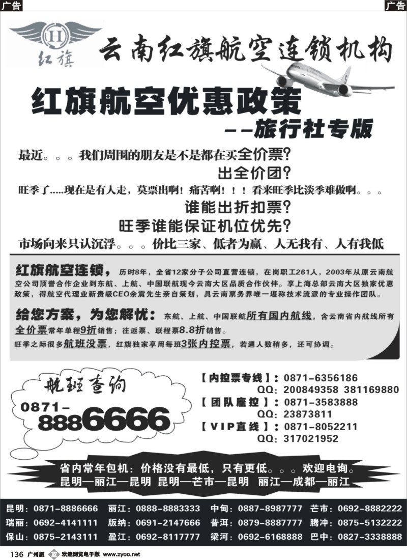 b136 云南红旗航空票务连锁机构