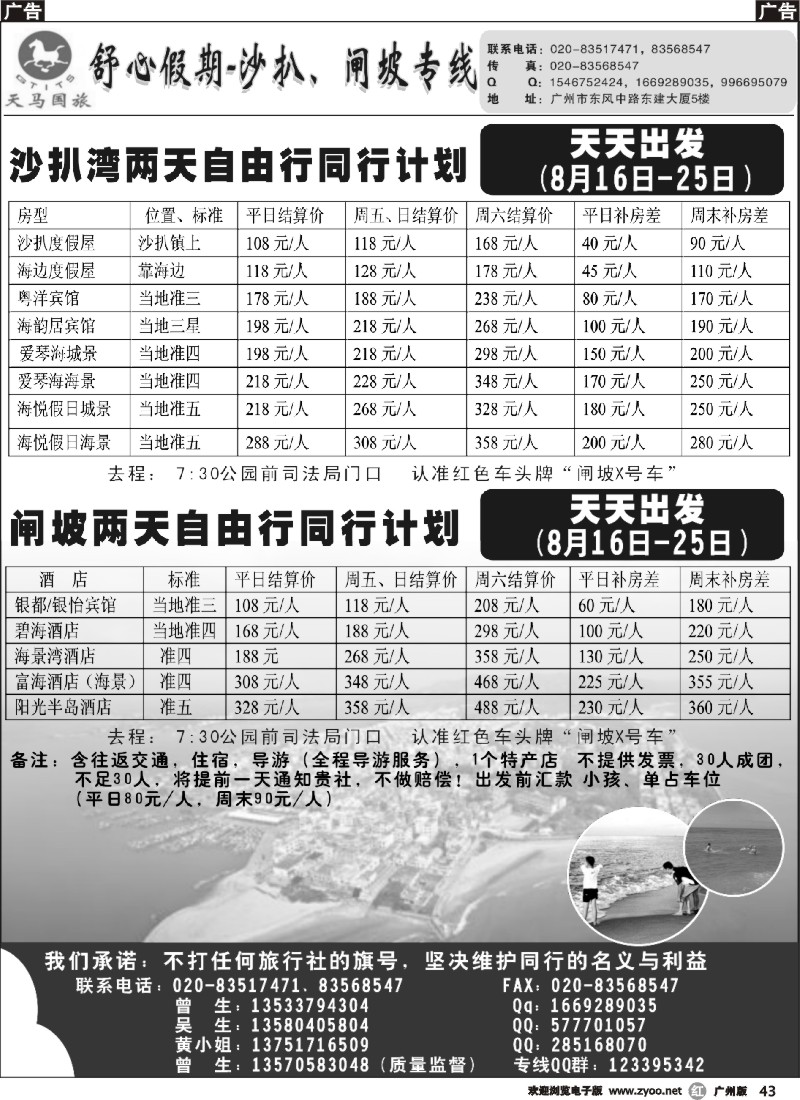 r043 舒心假期-沙扒湾、闸坡专线