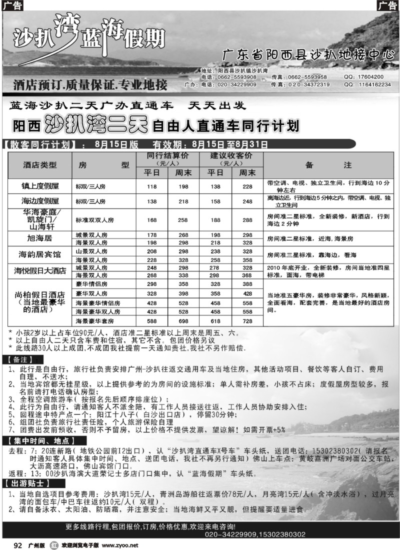 r092 沙扒湾蓝海假期--广办直通车同行计划