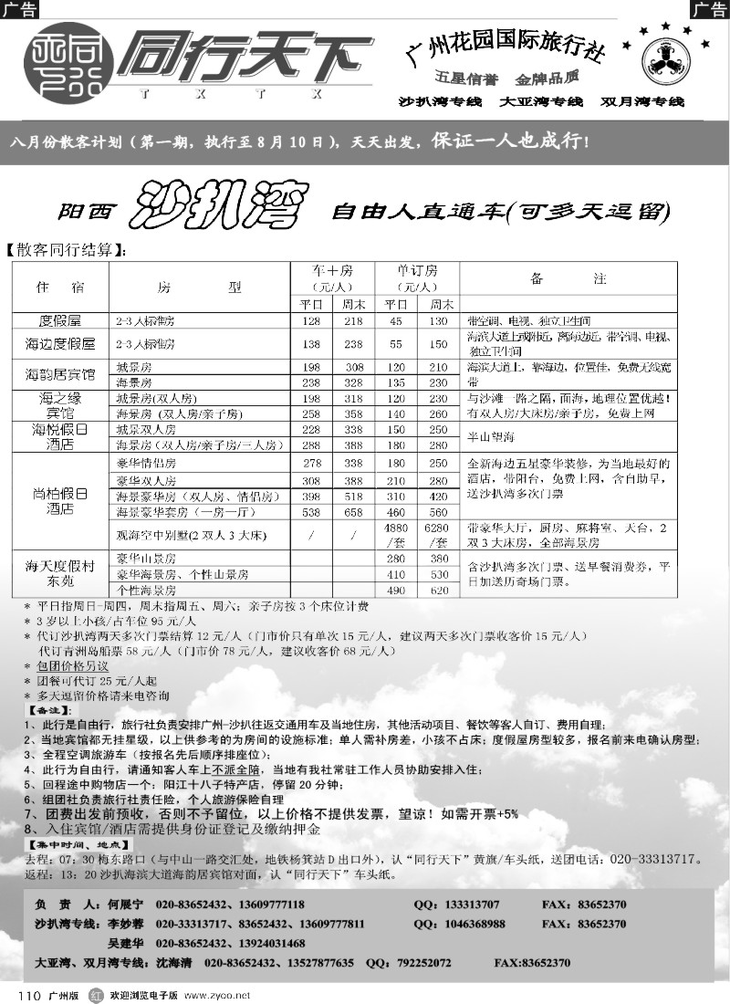 r110 同行天下（花园）沙扒湾8月散客计划