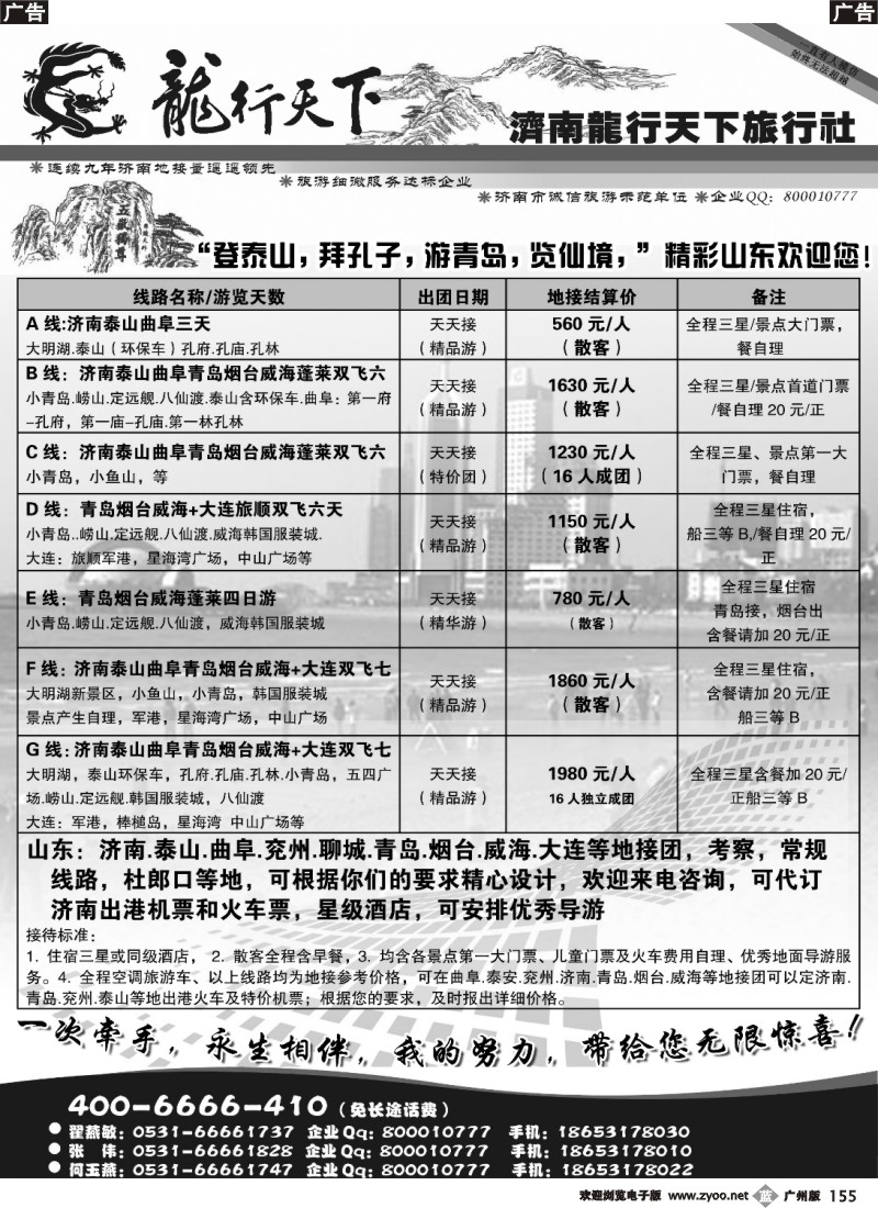 b155 济南龙行天下旅行社—山东专业地接