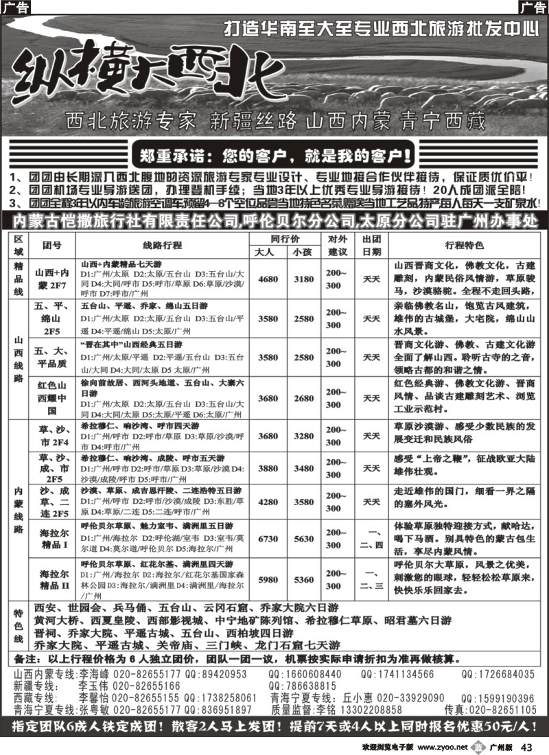 b043 纵横大西北-山西内蒙专线