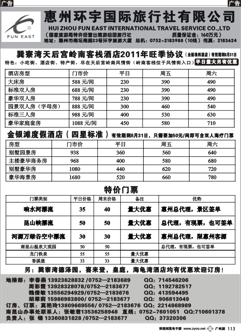 b113 惠州环宇国旅地接部（张峰）-预订巽寮海边房漂流门票