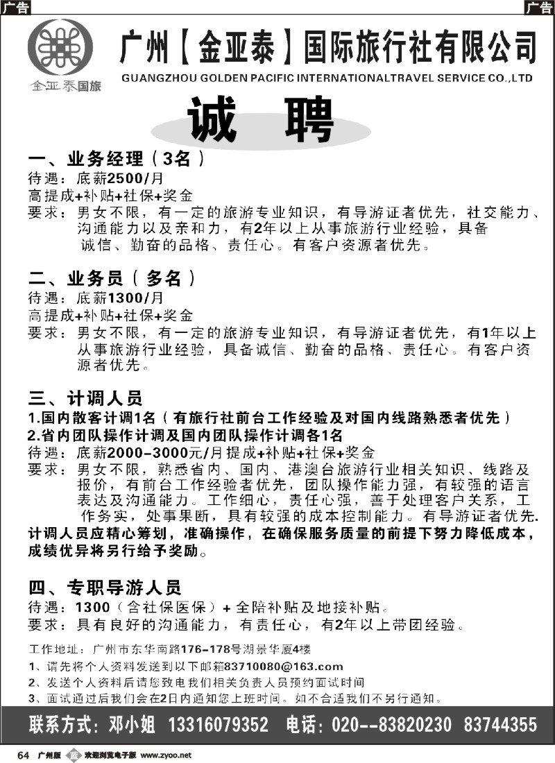 b064 广州金亚泰国旅诚聘