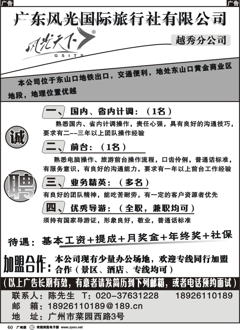 r060 广东风光国际旅行社有限公司-招聘