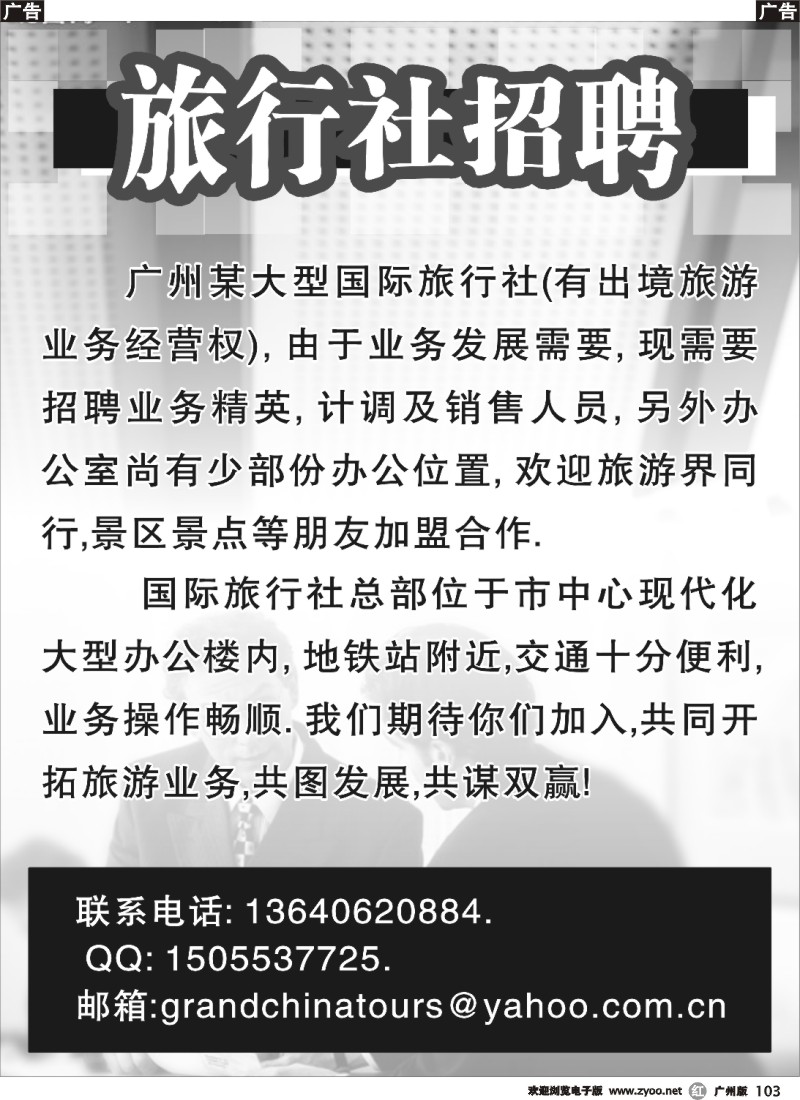 r103 广州某大型国际旅行社招聘