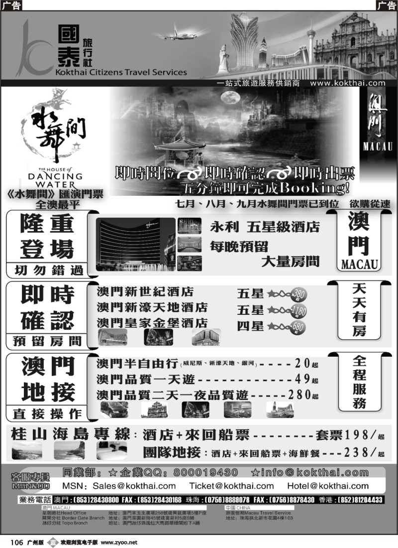 b106 澳门国泰旅行社-水舞间门票-澳门订房