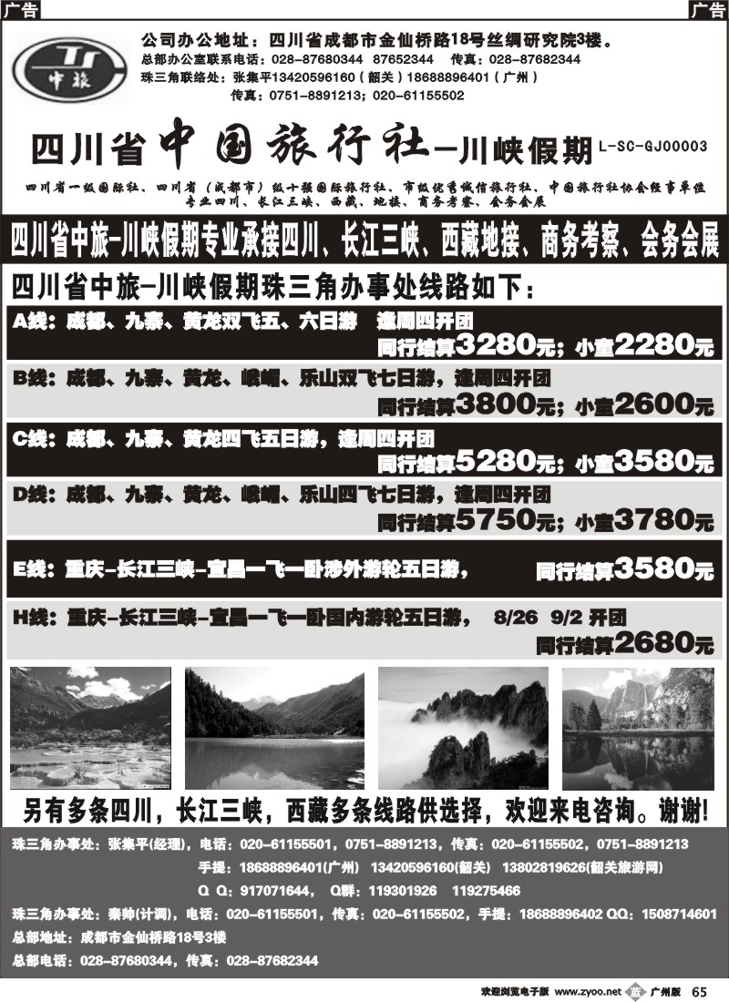 b065 四川省中国旅行社-川峡假期