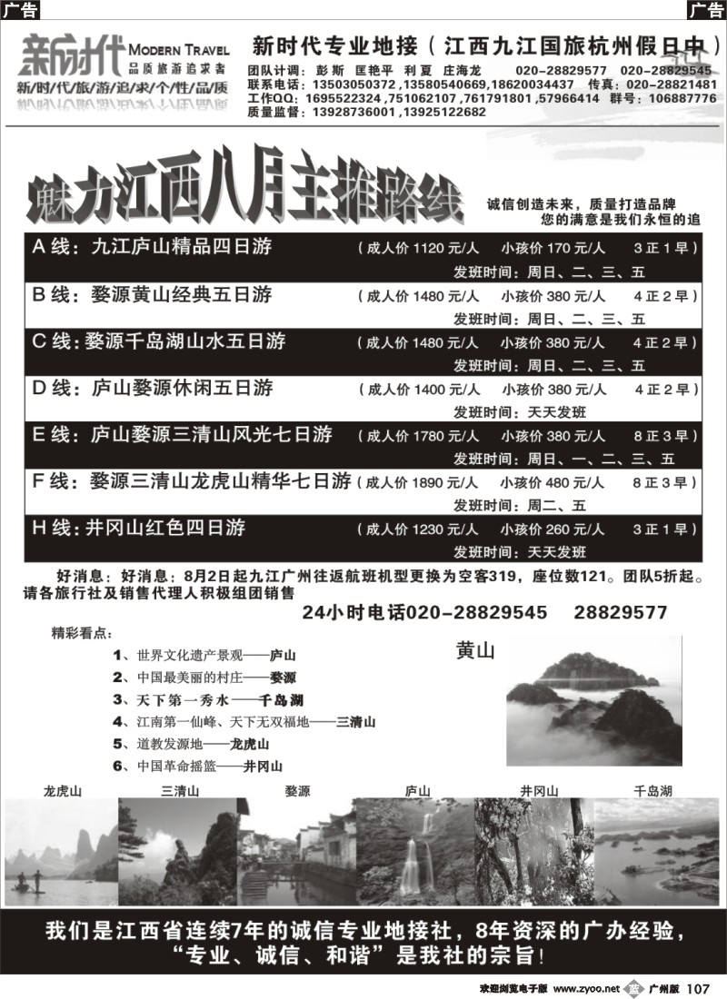 b107 新时代——专业江西地接