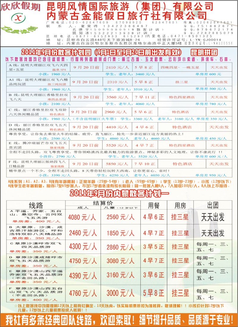 封二 欣欣假期--云南、内蒙专线