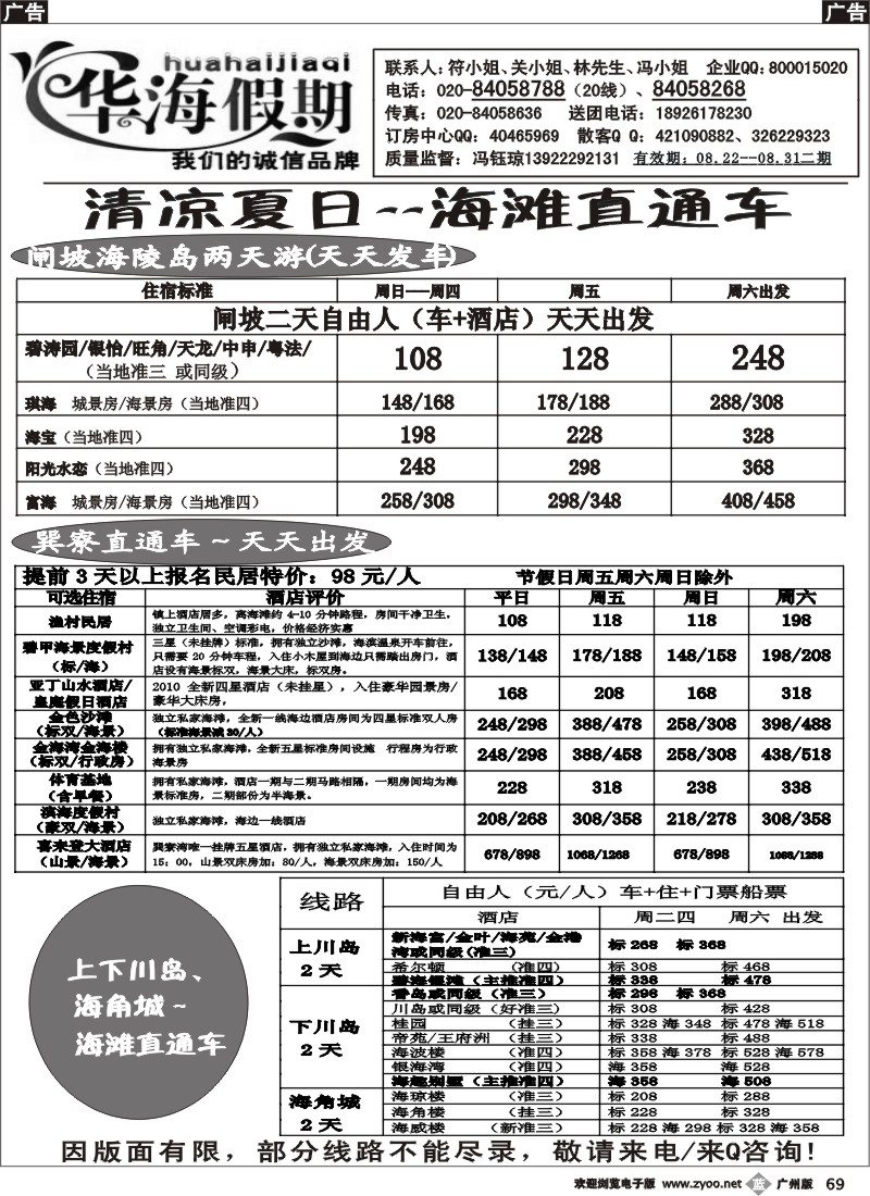 b069 华海假期--巽寮湾、闸坡、上下川岛直通车P1