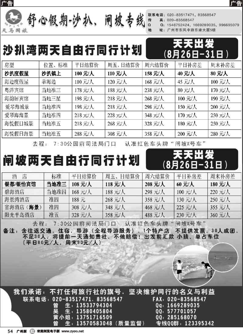 r054 舒心假期-沙扒湾、闸坡专线