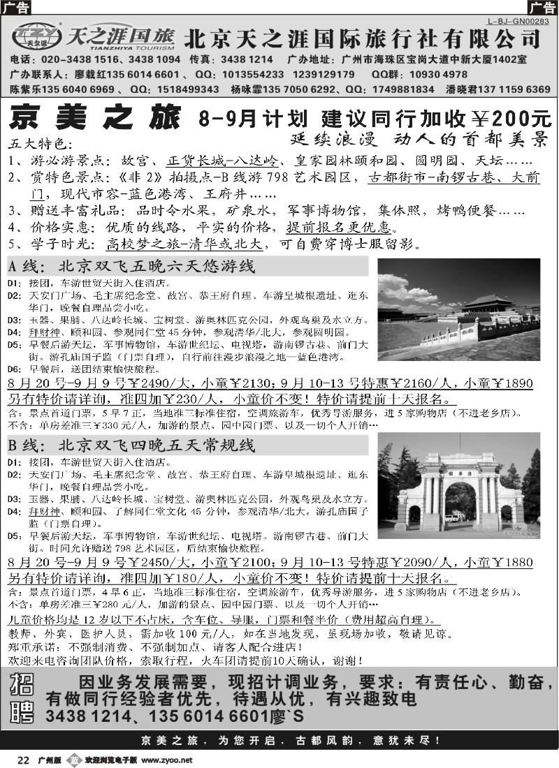 b022 北京天之涯国旅——8-9月散客计划