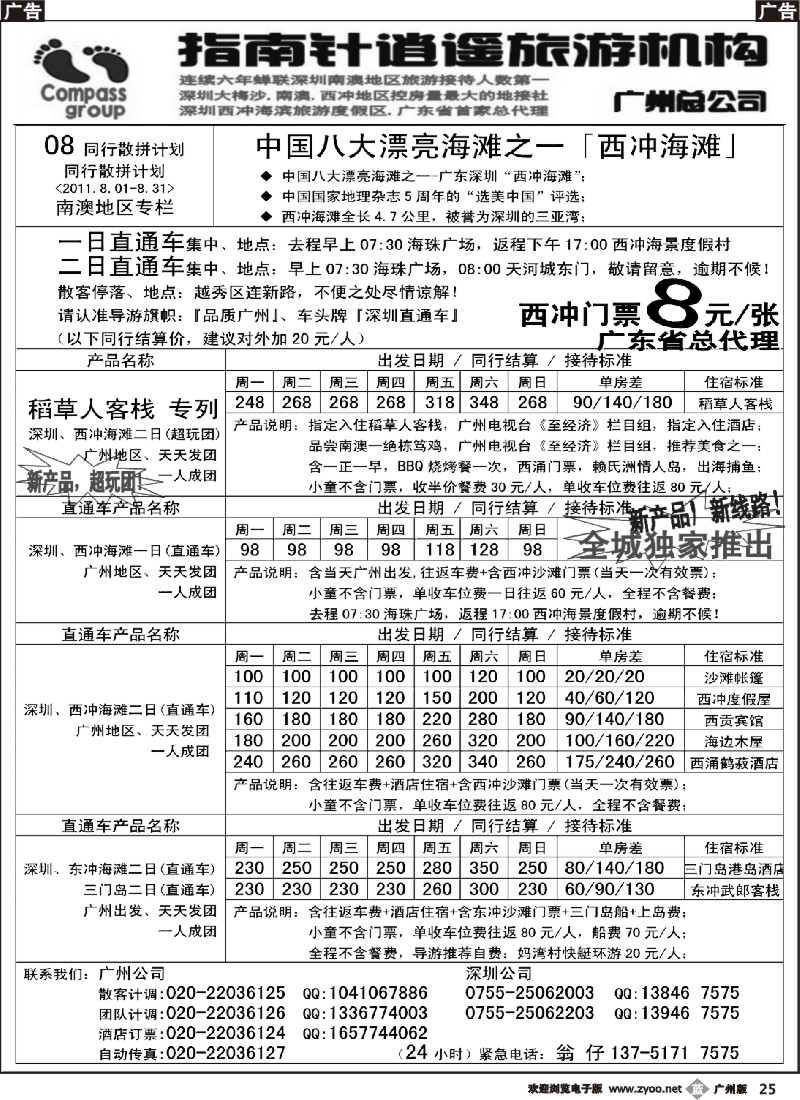 b025 指南针-深圳西冲、东冲、三门岛散客计划2