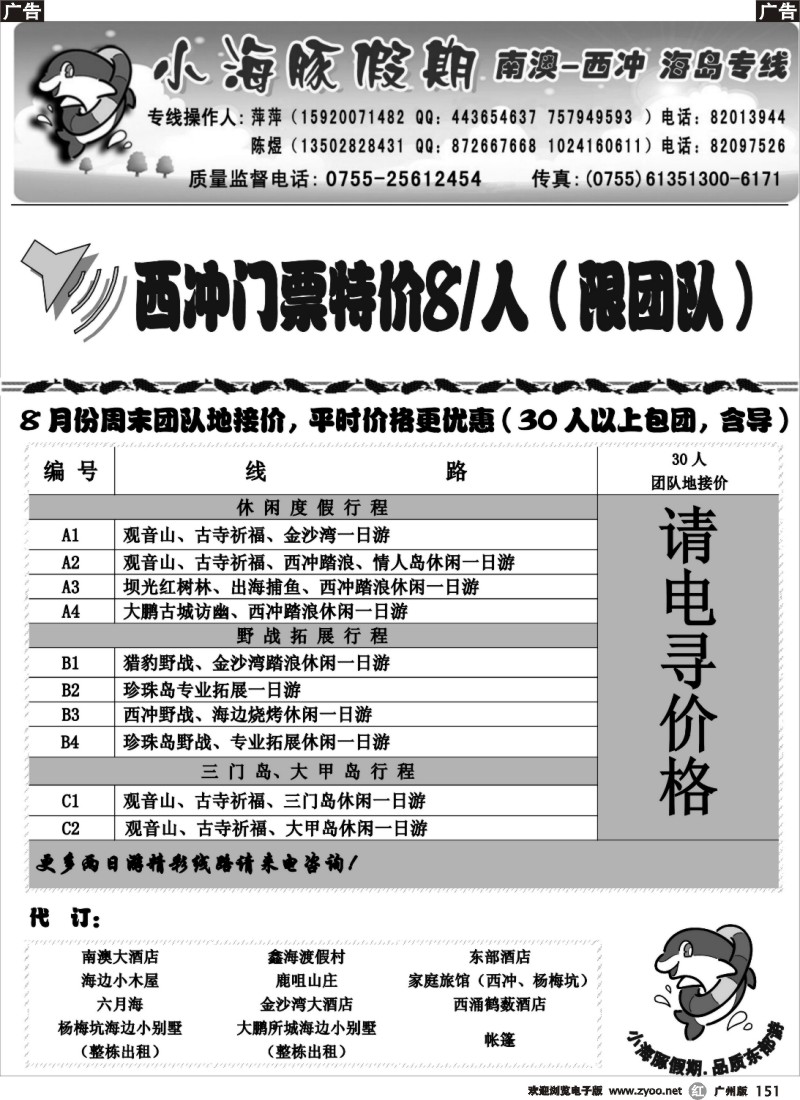 r151 南澳、西冲、三门岛、大甲岛—（小海豚假期）