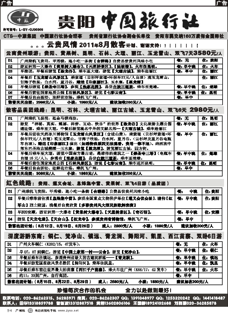 b094 贵阳中国旅行社