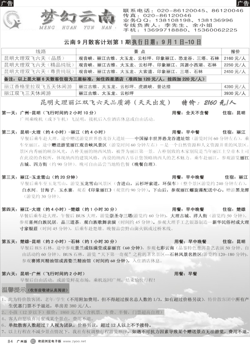 r084 梦幻云南-云南专线