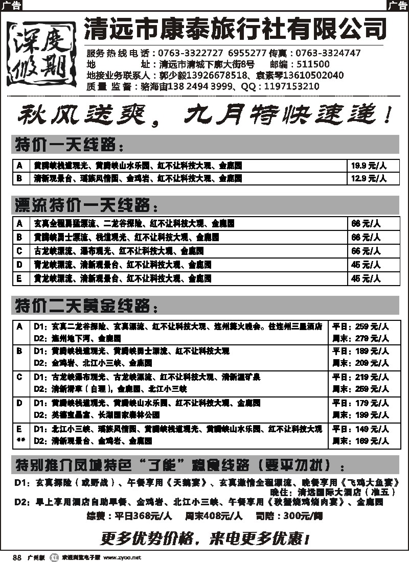 r088 清远市康泰旅行社有限公司