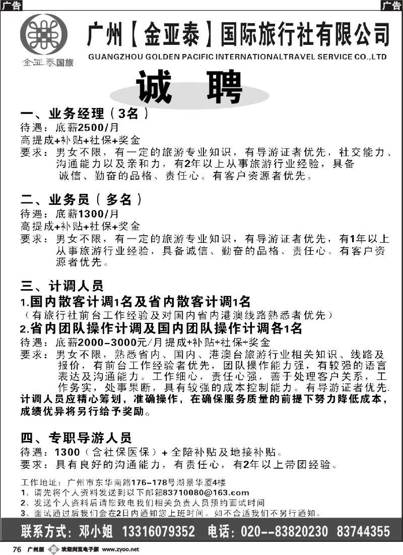b076 广州金亚泰国旅诚聘