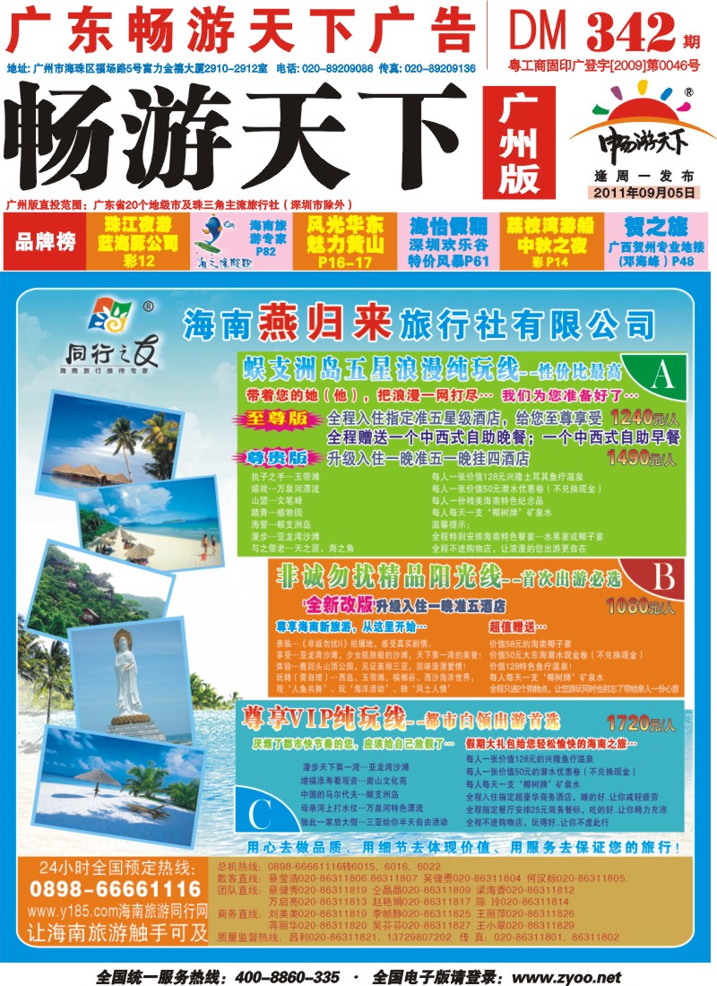 彩r封面海南燕归来旅行社有限公司