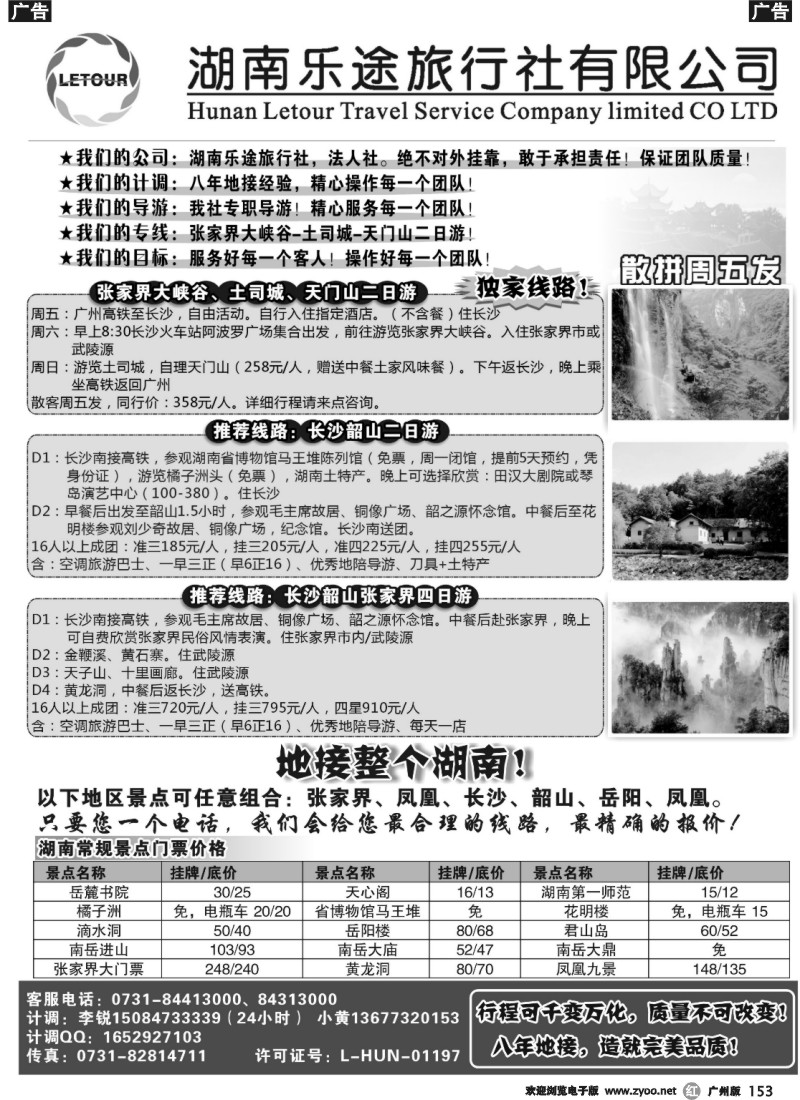 r153 湖南乐途旅行社—湖南地接