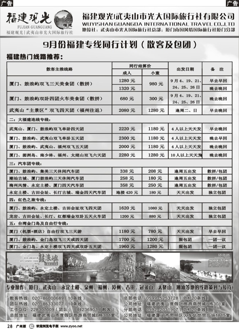 r028 武夷山光大国际旅行社通告（福建观光9月份特价计划）