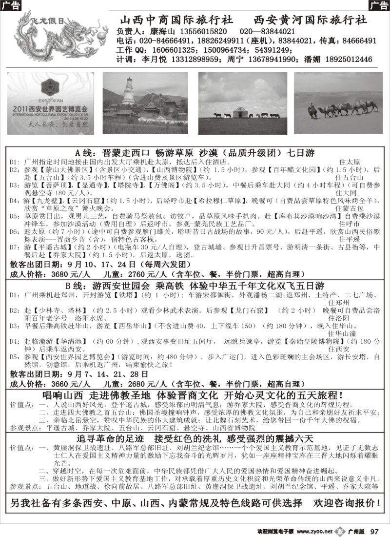 b097 飞龙假日-西安、山西、内蒙专线