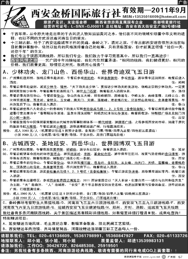 r067 西安金桥国际旅行社（中原西安专线）