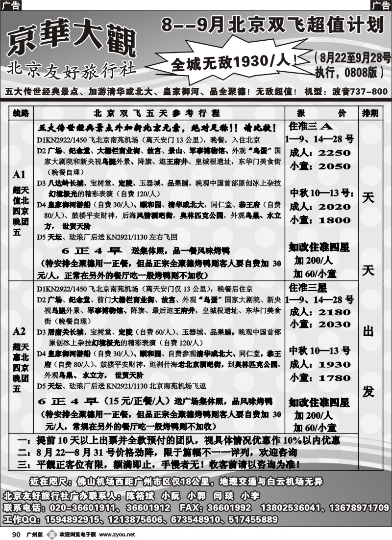 b090 北京友好旅行社