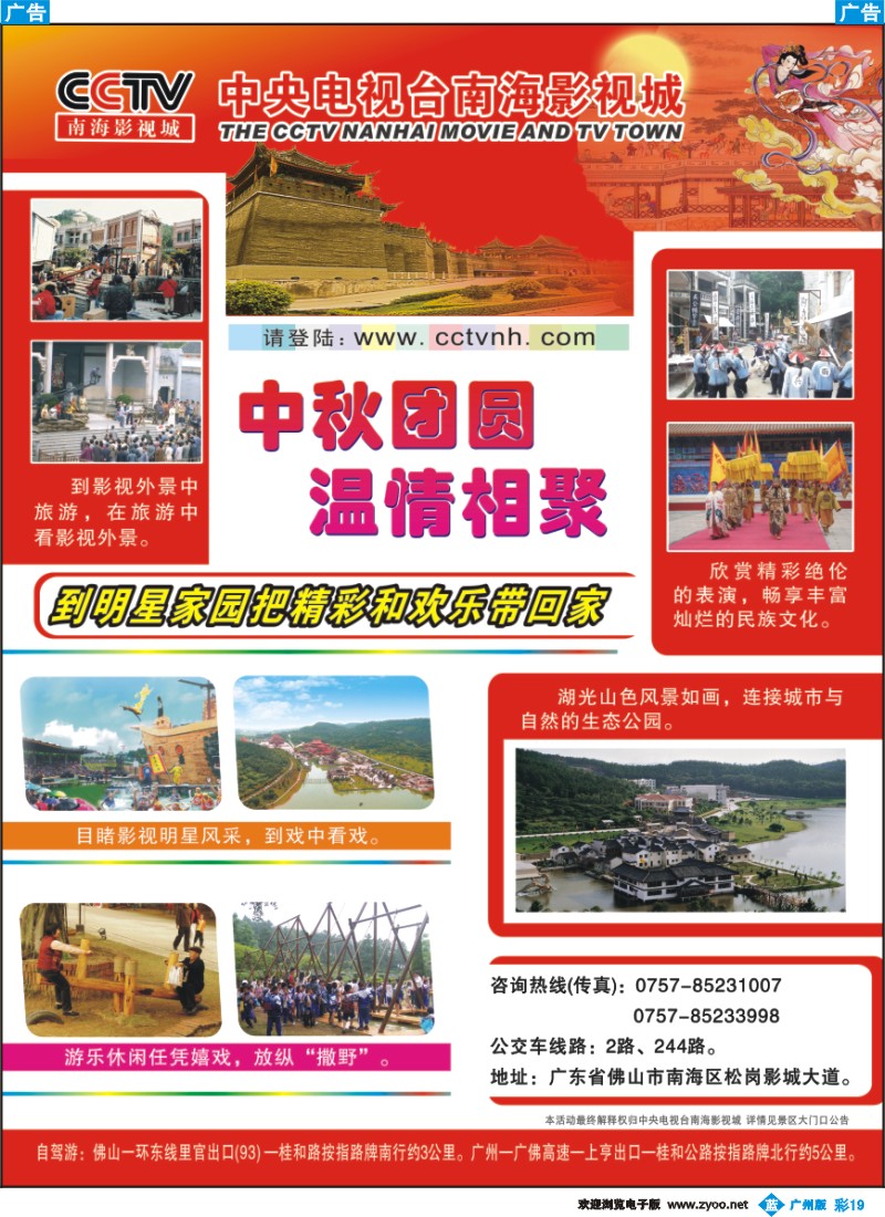 彩b019 CCTV南海影视城“中秋团圆 温情相聚”
