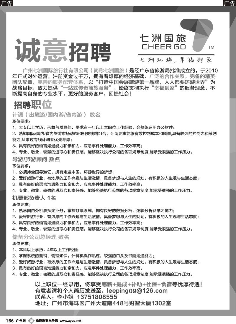 b166 广州七洲国际旅行社有限公司—诚意招聘