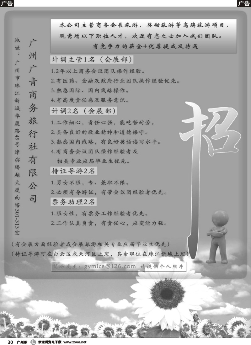 r030 广青商旅招聘