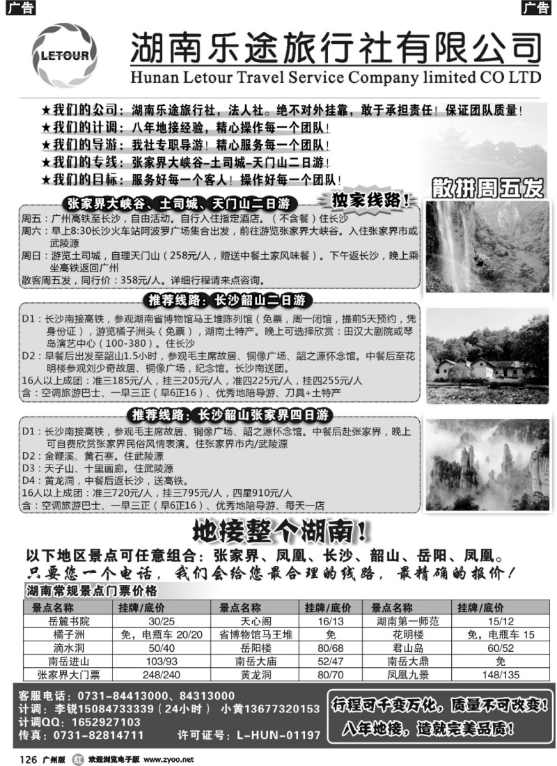 r126 湖南乐途旅行社—湖南地接