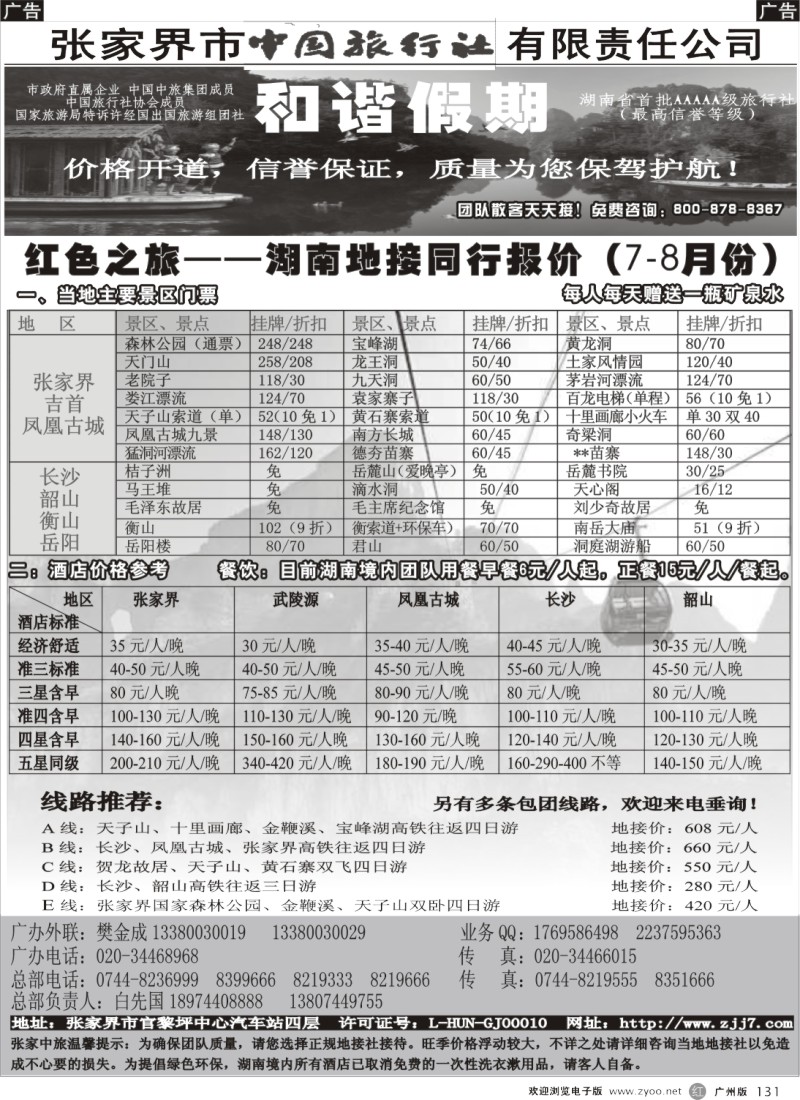 r131 宝峰湖特约－张家界中旅和谐假期