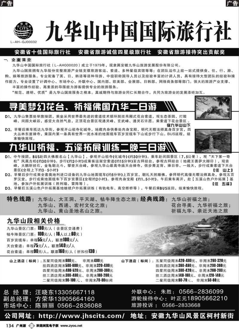 b134 九华山中国国际旅行社