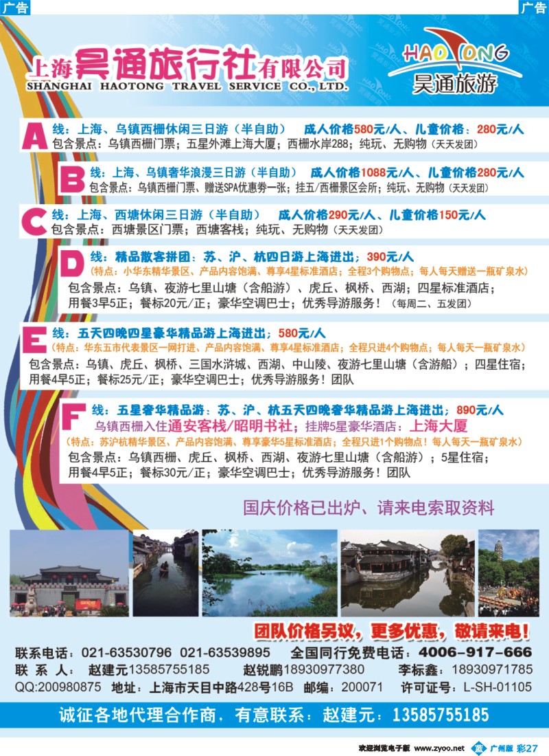 彩b027 上海昊通旅行社有限公司华东专业地接