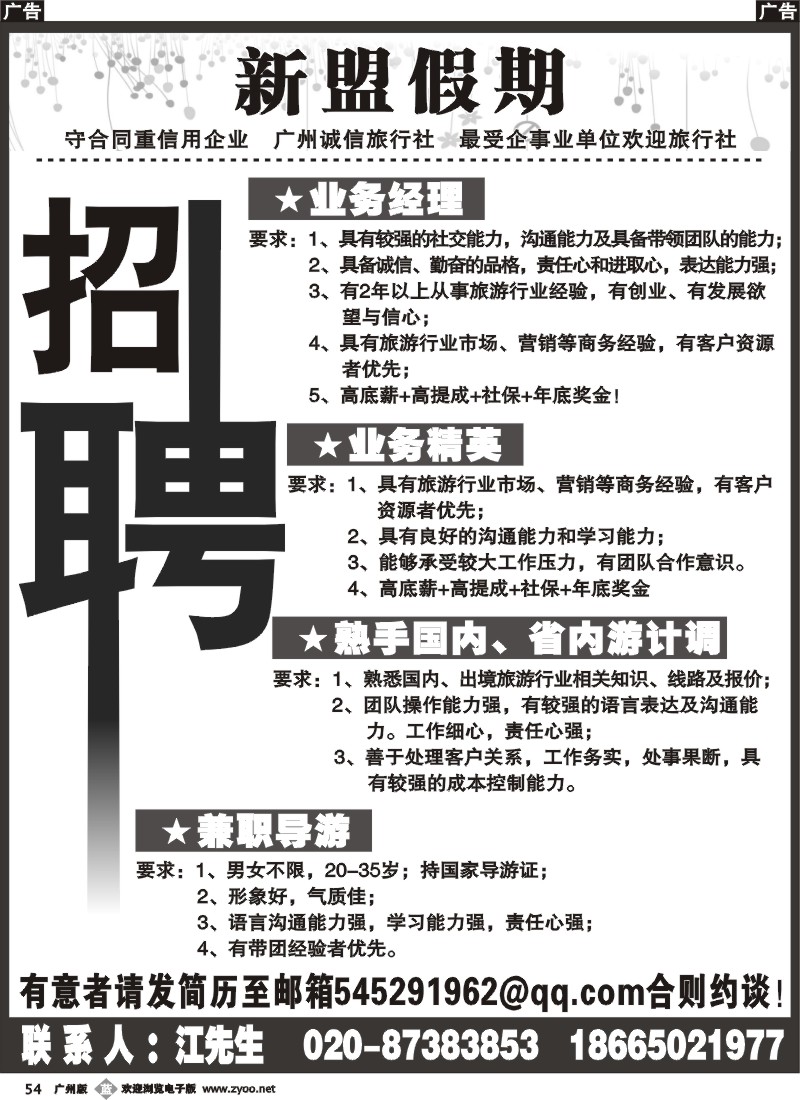 b054 新盟假期--诚聘